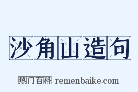 沙角山造句是什么意思的图片